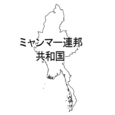 ミャンマー連合共和国無料フリーイラスト｜漢字(白)